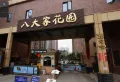 八大家花园38街小区图片1
