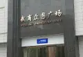 八大家花园38街小区图片12