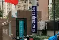 龙江庭苑B区小区图片3