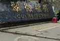 翠微福苑小区图片9