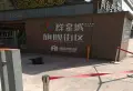 都市经典小区图片36