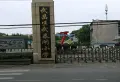 汇丰家园小区图片22