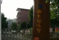 知音学府小区图片19