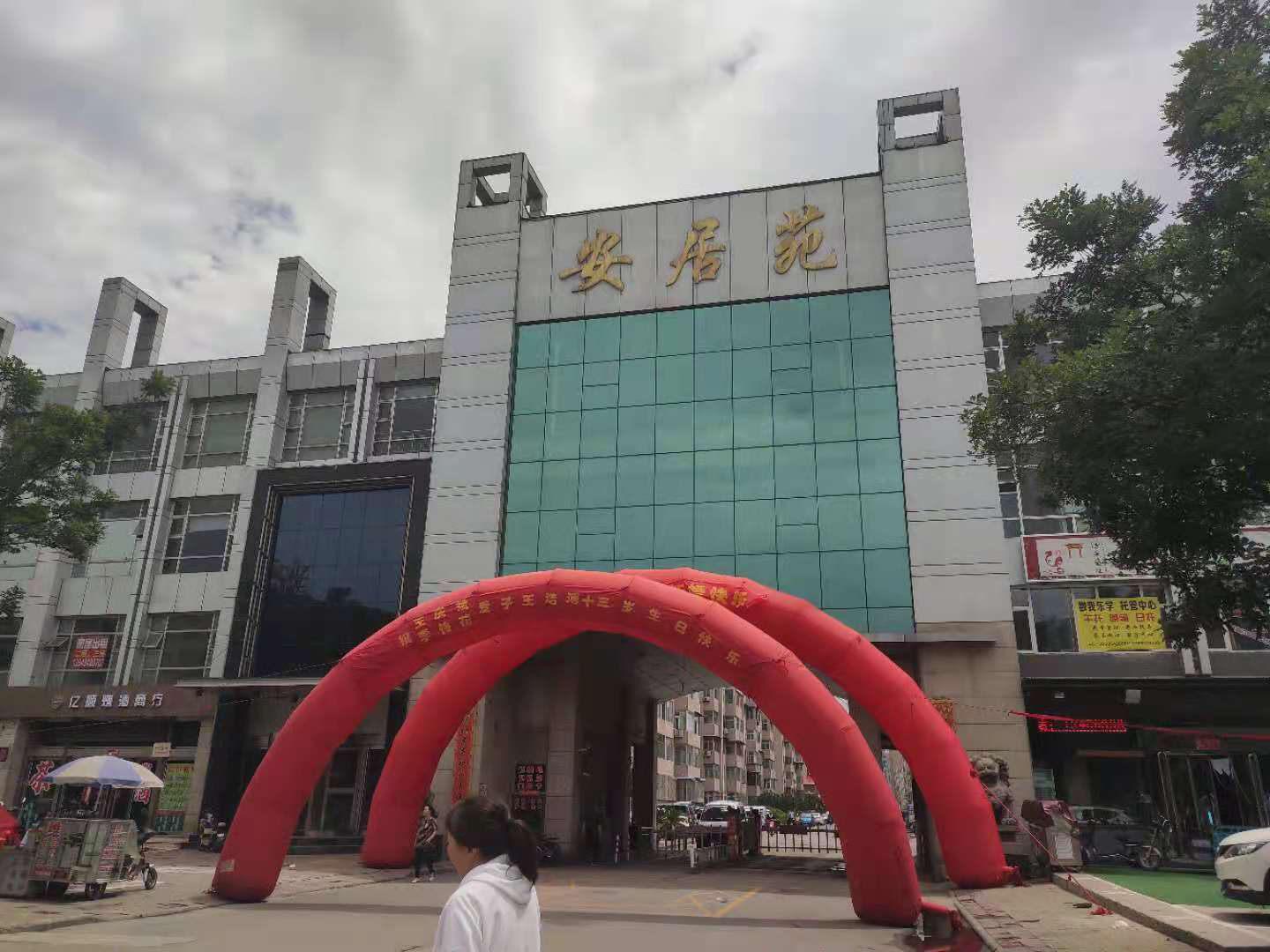 安居苑小区图片