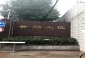 黄鹂小区小区图片5