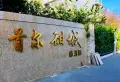 首尔甜城皓月园小区图片5