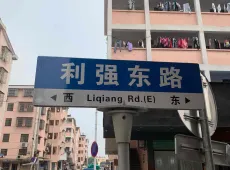 吴兴区|利强东路-室-厅-卫出售|买房租房佣金全返