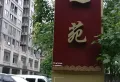 鸿达苑小区图片1