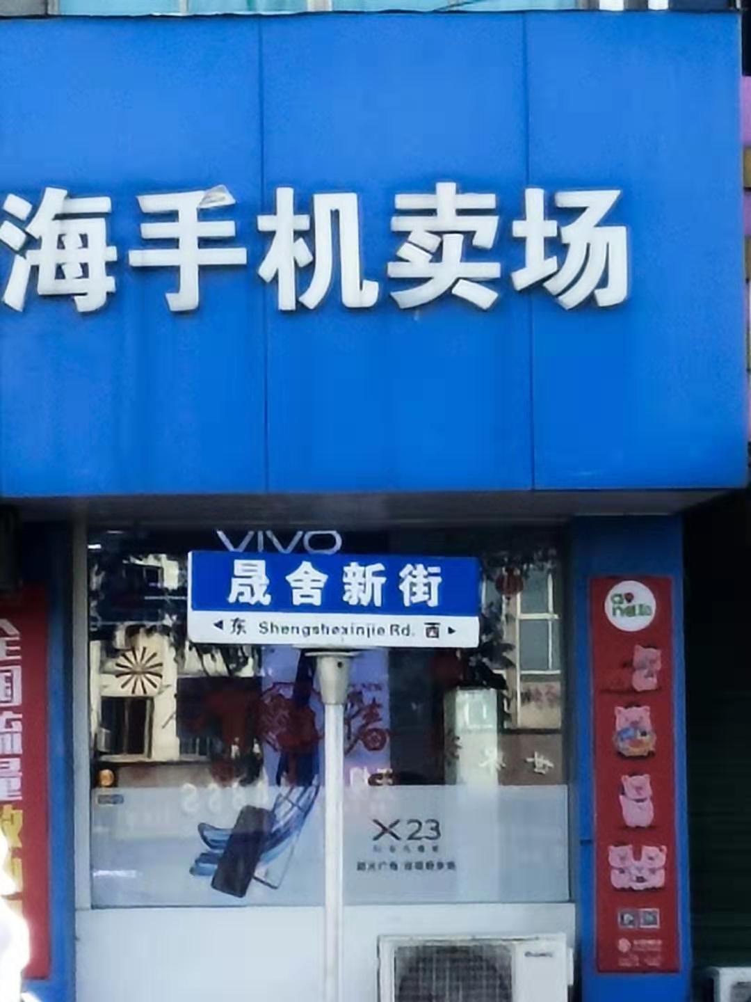 晟舍新街沿街店铺（新世界农贸市场旁边）-晟舍新街租房