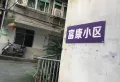 富康小区小区图片1