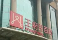 东民社区小区图片13