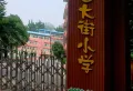 江涛庭院小区图片9