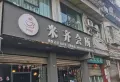 花果山附近低层大面积证齐可按揭7