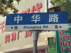 吴兴区|中华路3室2厅1卫出售|买房租房佣金全返