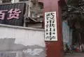 荣泰小区小区图片20