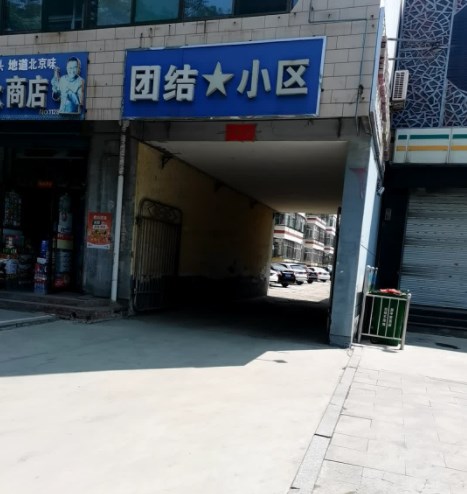 团结小区原平小区图片