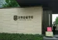 万科金域学府小区图片3