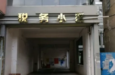 税务小区