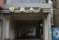 税务小区小区图片1