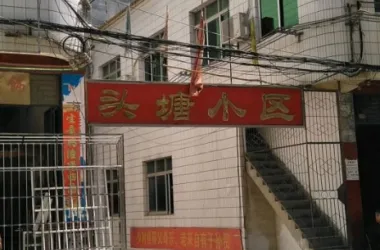 头塘小区