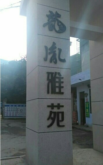 龙胤雅苑小区图片