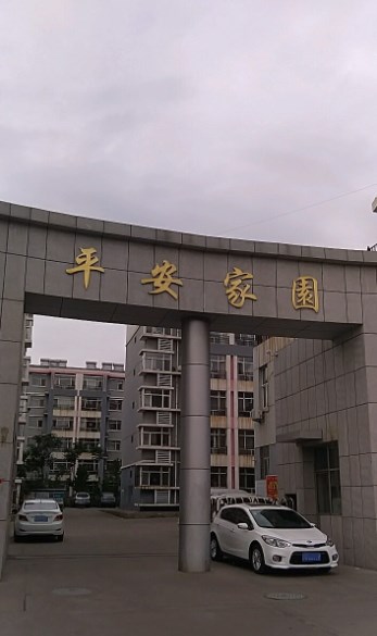 平安家园小区图片