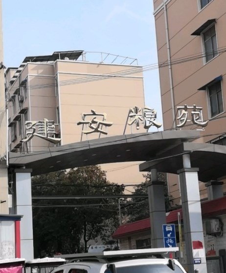 建安粮苑小区图片