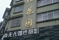 回归花园小区图片1