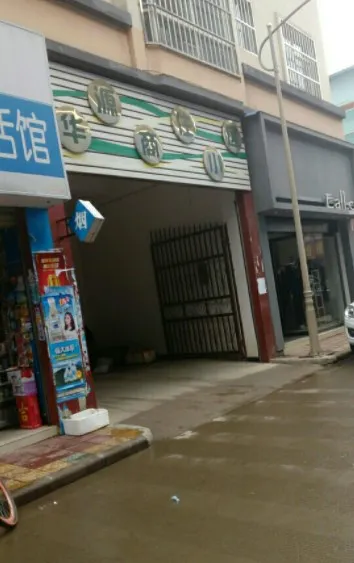 华源商住小区-墨江县城中回归大道马场综合集贸市场北侧约50米