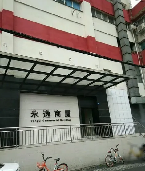 永逸商厦小区图片1