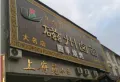 上府苑小区小区图片1