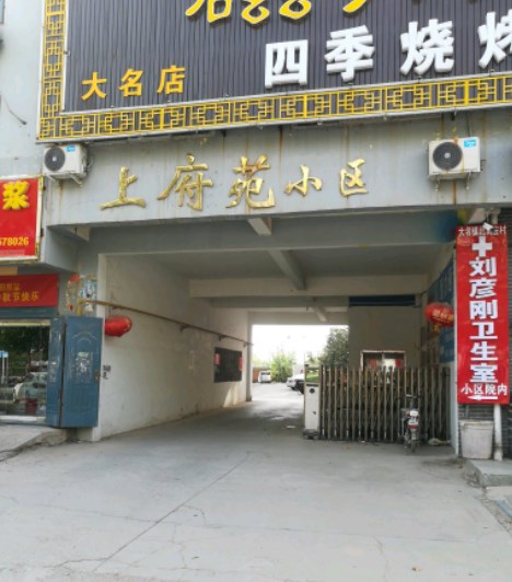 上府苑小区小区图片