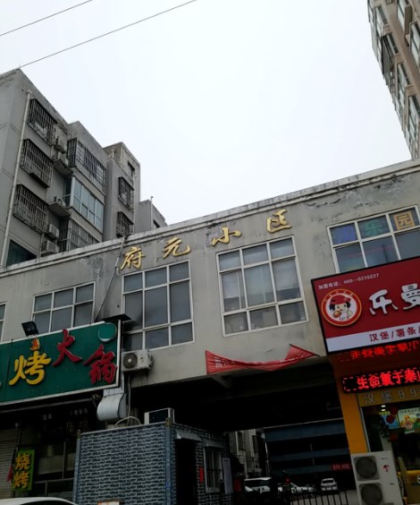 府元小区小区图片