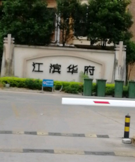 江滨华府小区图片