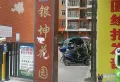 怡康苑小区图片1