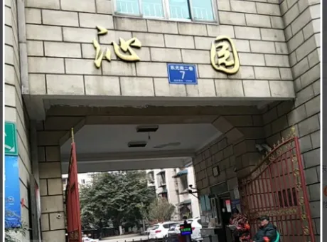 东光沁园-锦江区滨江路东光街南二巷7号