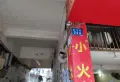 振洪路小区图片1