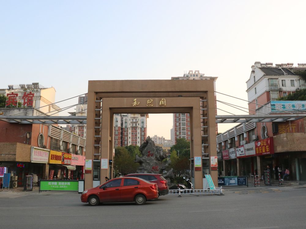 和煦园小区图片