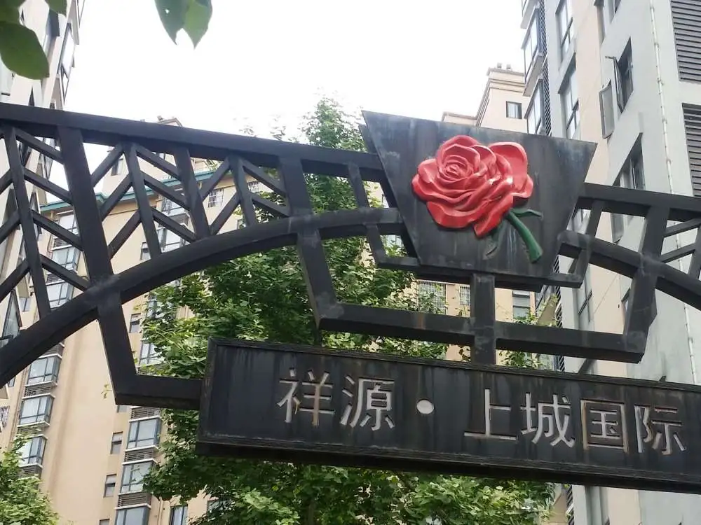 上城国际玫瑰苑楼盘图片1