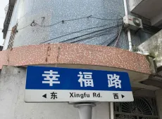 吴兴区|幸福路-室-厅-卫出售|买房租房佣金全返