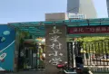 同济医学院社区小区图片3