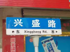 吴兴区|兴盛路-室-厅-卫出售|买房租房佣金全返