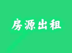 宝应县|学府中央花园1室1厅1卫出租