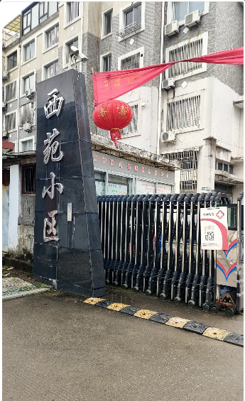 西苑小区小区图片