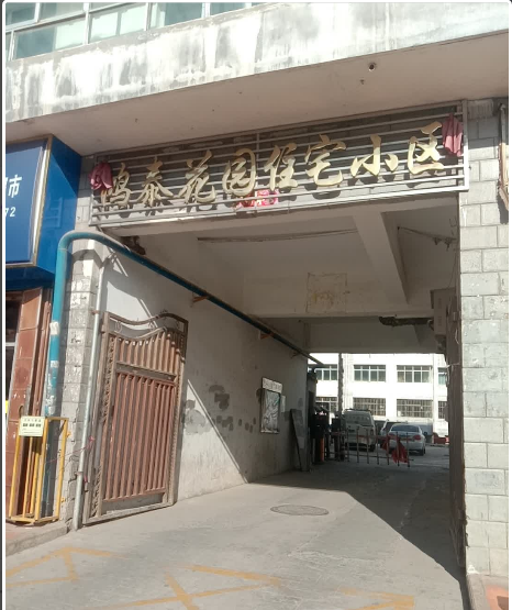 鸿泰花园住宅小区小区图片