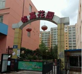 铭嘉花园