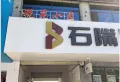 时代豪庭小区图片1