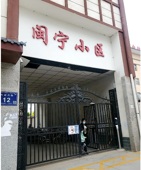 闽宁小区小区图片