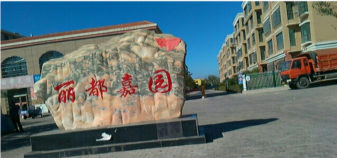 丽都嘉园小区图片