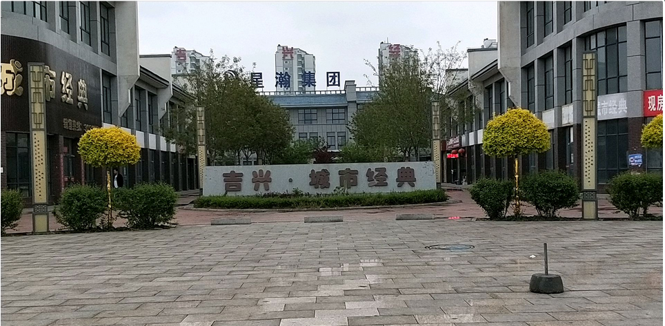 吉兴城市经典小区图片